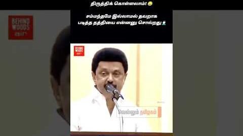 🤣 நல்லா வருவடா #tvk #dmk #troll #tamilcomedy #memes