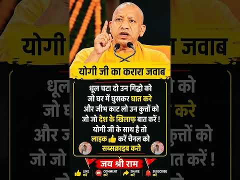 yogi ji yogi adityanath fan page❤️🚩 ke liye like subscribe jarur kare #shorts #trendingshorts #bjp