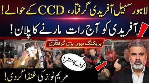Sohail Afridi Arrested in Lahore? CCD Custody & “Last Night” Claims | Maryam Nawaz Under Fire