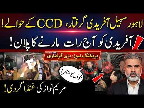Sohail Afridi Arrested in Lahore? CCD Custody & “Last Night” Claims | Maryam Nawaz Under Fire
