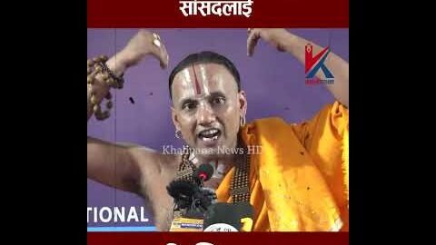 स्वामी श्रीनिवासले अमरेश कुमार सांसदलाई यसरी दिए दनक #trending #newsupdate #latestnews