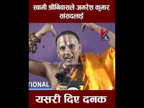 स्वामी श्रीनिवासले अमरेश कुमार सांसदलाई यसरी दिए दनक #trending #newsupdate #latestnews