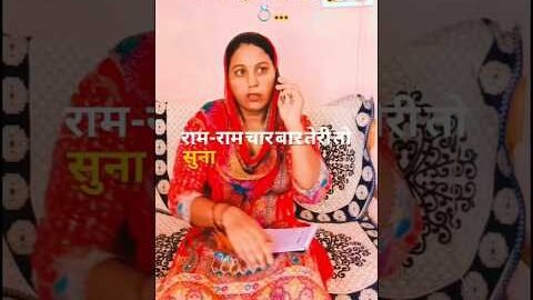 पहरा दी अंगूठी 💍…😂 #haryanvi #comedy #entertainment #dailyshorts #funny #desi