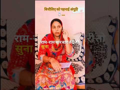 पहरा दी अंगूठी 💍…😂 #haryanvi #comedy #entertainment #dailyshorts #funny #desi