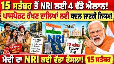 🇮🇳 15 ਸਤੰਬਰ ਤੋਂ NRI ਲਈ 7 ਵੱਡੇ ਐਲਾਨ! 🚨 ਪਾਸਪੋਰਟ ਰੱਖਣ ਵਾਲਿਆਂ ਲਈ ਬਦਲਣਗੇ ਨਿਯਮ, ਸਰਕਾਰ ਦਾ ਵੱਡਾ ਫੈਸਲਾ!