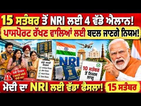 ๐ฎ๐ณ 15 เจธเจคเฉฐเจฌเจฐ เจคเฉเจ NRI เจฒเจ 7 เจตเฉฑเจกเฉ เจเจฒเจพเจจ! ๐จ เจชเจพเจธเจชเฉเจฐเจ เจฐเฉฑเจเจฃ เจตเจพเจฒเจฟเจเจ เจฒเจ เจฌเจฆเจฒเจฃเจเฉ เจจเจฟเจฏเจฎ, เจธเจฐเจเจพเจฐ เจฆเจพ เจตเฉฑเจกเจพ เจซเฉเจธเจฒเจพ!