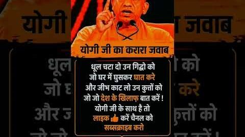yogi adityanath fan page ❤️🚩 yogi ji ke liye like subscribe jarur kare #shorts​#trendingshorts​#bjp​