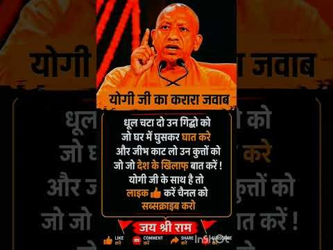 yogi adityanath fan page ❤️🚩 yogi ji ke liye like subscribe jarur kare #shorts​#trendingshorts​#bjp​