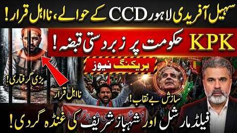 Sohail Afridi Arrested in Lahore? Disqualification Claim,KPK Power Struggle & Major Political Crisis