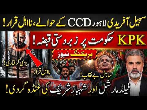 Sohail Afridi Arrested in Lahore? Disqualification Claim,KPK Power Struggle & Major Political Crisis