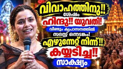വിവാഹത്തിന് ശേഷം… Kreupasanam live