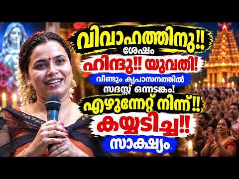വിവാഹത്തിന് ശേഷം… Kreupasanam live