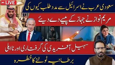 Saudi Arabia Helps Israel? Major New Development | Maryam Nawaz & Plane Money Controversy