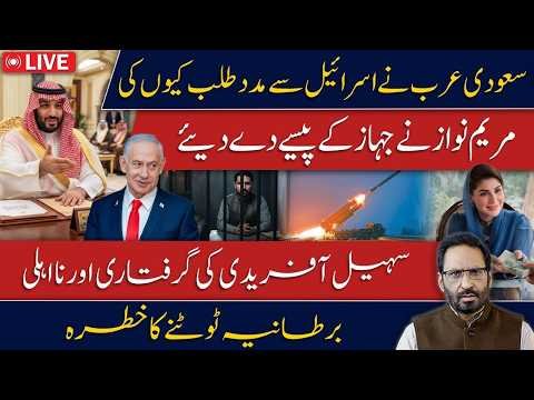 Saudi Arabia Helps Israel? Major New Development | Maryam Nawaz & Plane Money Controversy