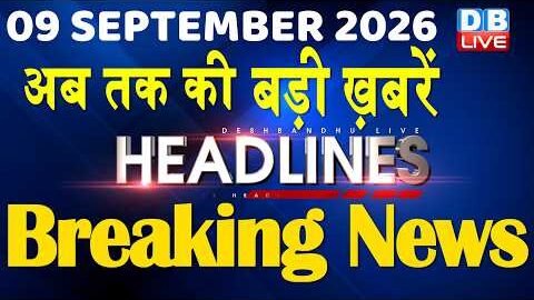 9 September 2026 | अब तक की बड़ी ख़बरें | Top 10 News | Breaking news | Latest news in hindi | #dblive