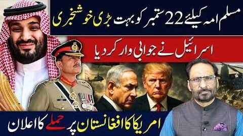 BIG NEWS: 22 September Update for Muslim Ummah | Israel War Response & US Afghanistan