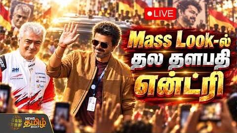 🔴LIVE: Le Mans Silverstone Race | Mass Look-ல் தல தளபதி என்ட்ரி | Ajith Kumar | CM Vijay
