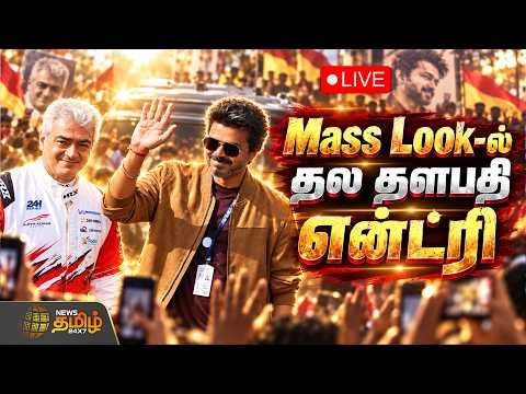 🔴LIVE: Le Mans Silverstone Race | Mass Look-ல் தல தளபதி என்ட்ரி | Ajith Kumar | CM Vijay