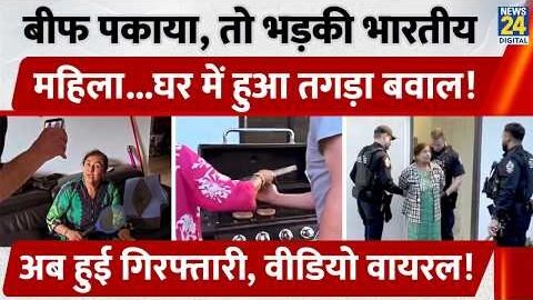 Canada : Beef पकाया, तो भड़की Indian महिला…घर में हुआ तगड़ा बवाल! अब हुई Arrest, Video Viral
