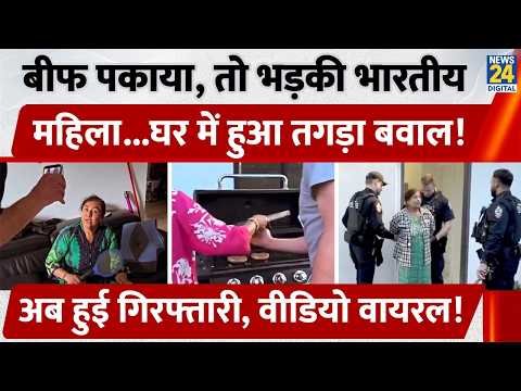 Canada : Beef पकाया, तो भड़की Indian महिला…घर में हुआ तगड़ा बवाल! अब हुई Arrest, Video Viral