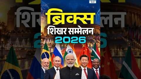 BRICS Summit 2026 | India की Hosting और BRICS का Global Impact | NEXT IAS HINDI