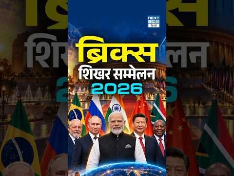 BRICS Summit 2026 | India की Hosting और BRICS का Global Impact | NEXT IAS HINDI