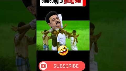 🤣சும்மா டா #tvk #dmk  #troll #tamilcomedy #memes