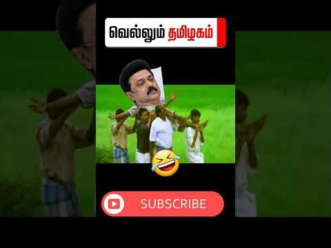 🤣சும்மா டா #tvk #dmk  #troll #tamilcomedy #memes