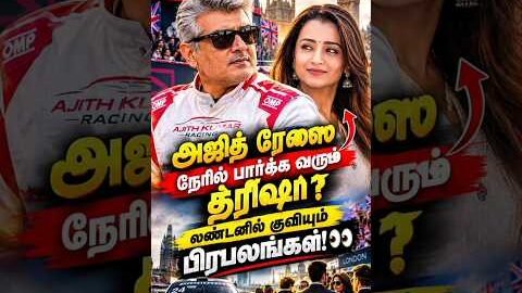 அஜித் ரேஸை நேரில் பார்க்க வரும் த்ரிஷா? லண்டனில் குவியும் பிரபலங்கள்! 👀