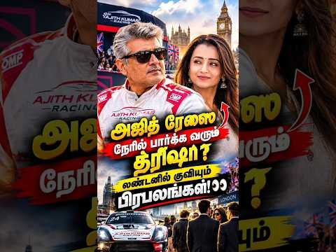 அஜித் ரேஸை நேரில் பார்க்க வரும் த்ரிஷா? லண்டனில் குவியும் பிரபலங்கள்! 👀