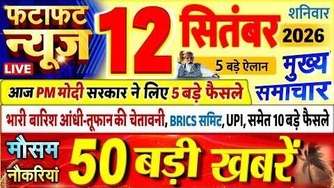 Today Breaking News ! आज 12 सितंबर 2026 के मुख्य समाचार बड़ी खबरें, PM Modi, UP, Bihar, Delhi, SBI