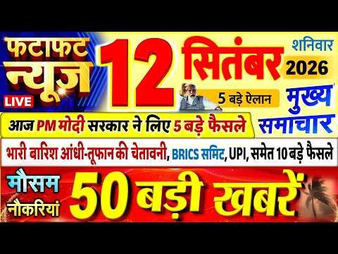 Today Breaking News ! आज 12 सितंबर 2026 के मुख्य समाचार बड़ी खबरें, PM Modi, UP, Bihar, Delhi, SBI