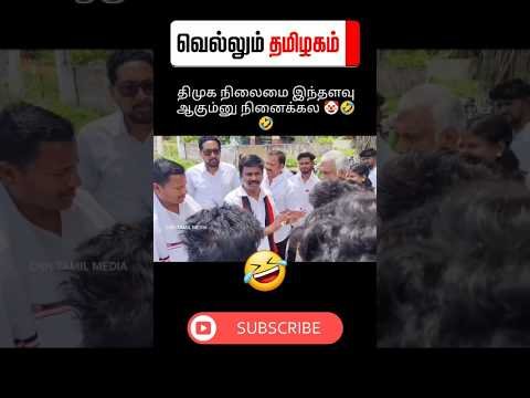 🤣 சரண்டர் ஆகிட்டான் 😂 #tvk #dmk  #troll #tamilcomedy #memes