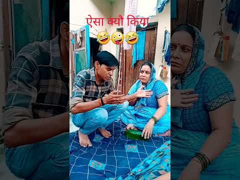 ऐसा क्यौ किया🤣🤪🤣#comedy🤣#funny#Desi vikas😂jyoti funny comedy😄#shortsfeed😆#youtubeshorts😁