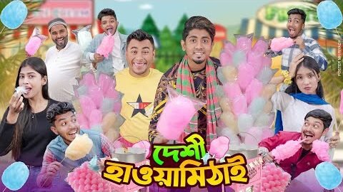 দেশী হাওয়াই মিঠাই || Desi Hawai Mithai || Bangla Funny Video 2024 || Zan Zamin