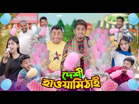 দেশী হাওয়াই মিঠাই || Desi Hawai Mithai || Bangla Funny Video 2024 || Zan Zamin