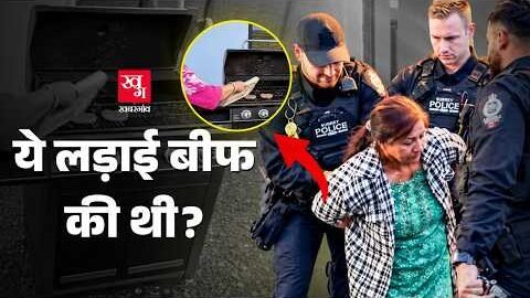 Beef का विरोध या कुछ और, महिला जेल क्यों गई? landlord tenant dispute Viral Video | Indian Sikh
