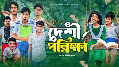 দেশী পরিক্ষা 🎒🤣|| Funny Video | Desi Exam Comedy Video / Bangla New Funny Video 2025 || Mojamel 420
