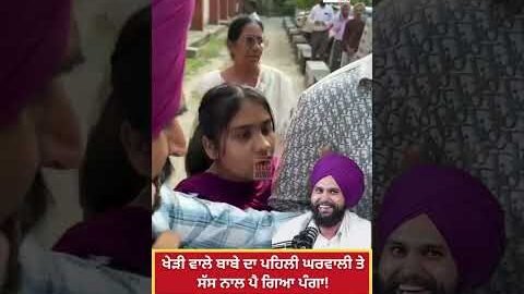 ਕਚਹਿਰੀਆਂ ਸਾਹਮਣੇ Kheṛi Wale Baba ਦਾ ਪਹਿਲੀ ਘਰਵਾਲੀ ਤੇ ਸੱਸ ਨਾਲ ਪੈ ਗਿਆ ਪੰਗਾ! | Viral Video