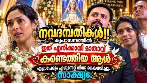 എനിക്കായി മാതാവ് കണ്ടെത്തിയ ആൾ! Kreupasanam