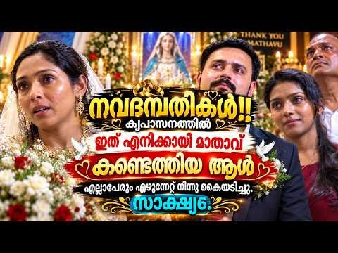 എനിക്കായി മാതാവ് കണ്ടെത്തിയ ആൾ! Kreupasanam