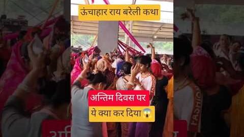 अन्तिम दिवस पर ये‌ क्या कर दिया ऊंचाहार में 😱 # #pradeepmishra #shorts #viral#raibareli#katha#live