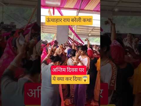अन्तिम दिवस पर ये‌ क्या कर दिया ऊंचाहार में 😱 # #pradeepmishra #shorts #viral#raibareli#katha#live