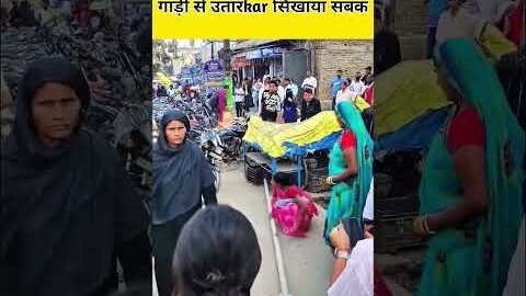 महिला के पति गाड़ी से उतर कर सबक सिखाया 👉😒😡#shortvideo #entertainment #viral #news #न्यूज़अलर्ट