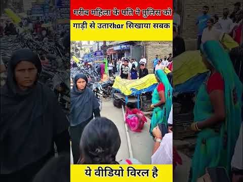 महिला के पति गाड़ी से उतर कर सबक सिखाया 👉😒😡#shortvideo #entertainment #viral #news #न्यूज़अलर्ट