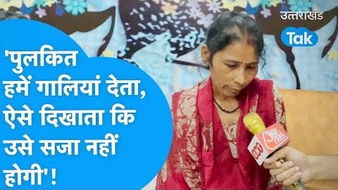 Ankita Bhandari : अंकिता की मां ने कहा ‘पुलकित हमें गालियां देता था,, रौब दिखाता था’