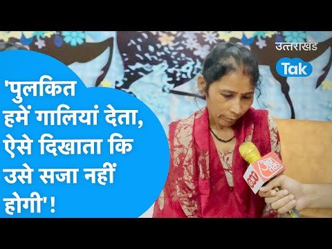 Ankita Bhandari : अंकिता की मां ने कहा ‘पुलकित हमें गालियां देता था,, रौब दिखाता था’