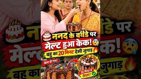 Nanad Ke Birthday Par Melt Hua Cake! Bahu Ka 20 Minute Desi Jugaad 🤯🔥 #shorts