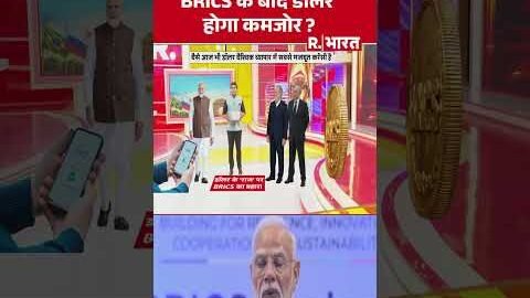 BRICS Summit 2026: BRICS के बाद डॉलर होगा कमजोर ? #shorts #pmmodi #putin #viralvideo #bharatmandapam