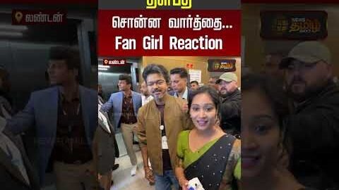AjithKumar | CMVijay | London | தளபதி சொன்ன வார்த்தை… Fan Girl Reaction..!!